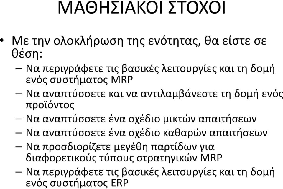 ένα σχέδιο μικτών απαιτήσεων Να αναπτύσσετε ένα σχέδιο καθαρών απαιτήσεων Να προσδιορίζετε μεγέθη παρτίδων