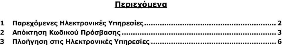 .. 2 2 Απόκτηση Κωδικού Πρόσβασης.