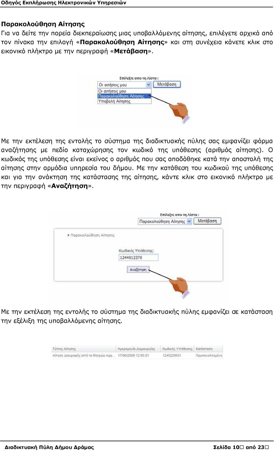 Ο κωδικός της υπόθεσης είναι εκείνος ο αριθμός που σας αποδόθηκε κατά την αποστολή της αίτησης στην αρμόδια υπηρεσία του δήμου.