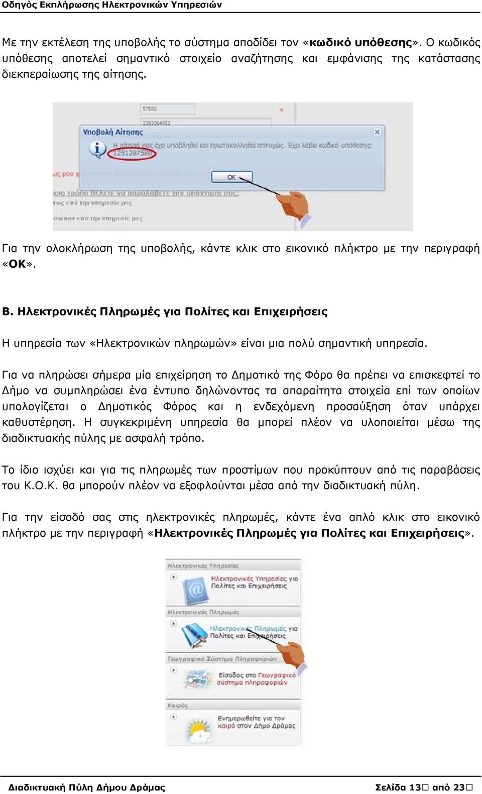 Ηλεκτρονικές Πληρωμές για Πολίτες και Επιχειρήσεις Η υπηρεσία των «Ηλεκτρονικών πληρωμών» είναι μια πολύ σημαντική υπηρεσία.