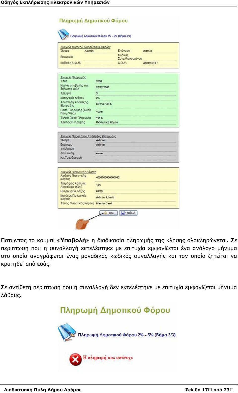 αναγράφεται ένας μοναδικός κωδικός συναλλαγής και τον οποίο ζητείται να κρατηθεί από εσάς.