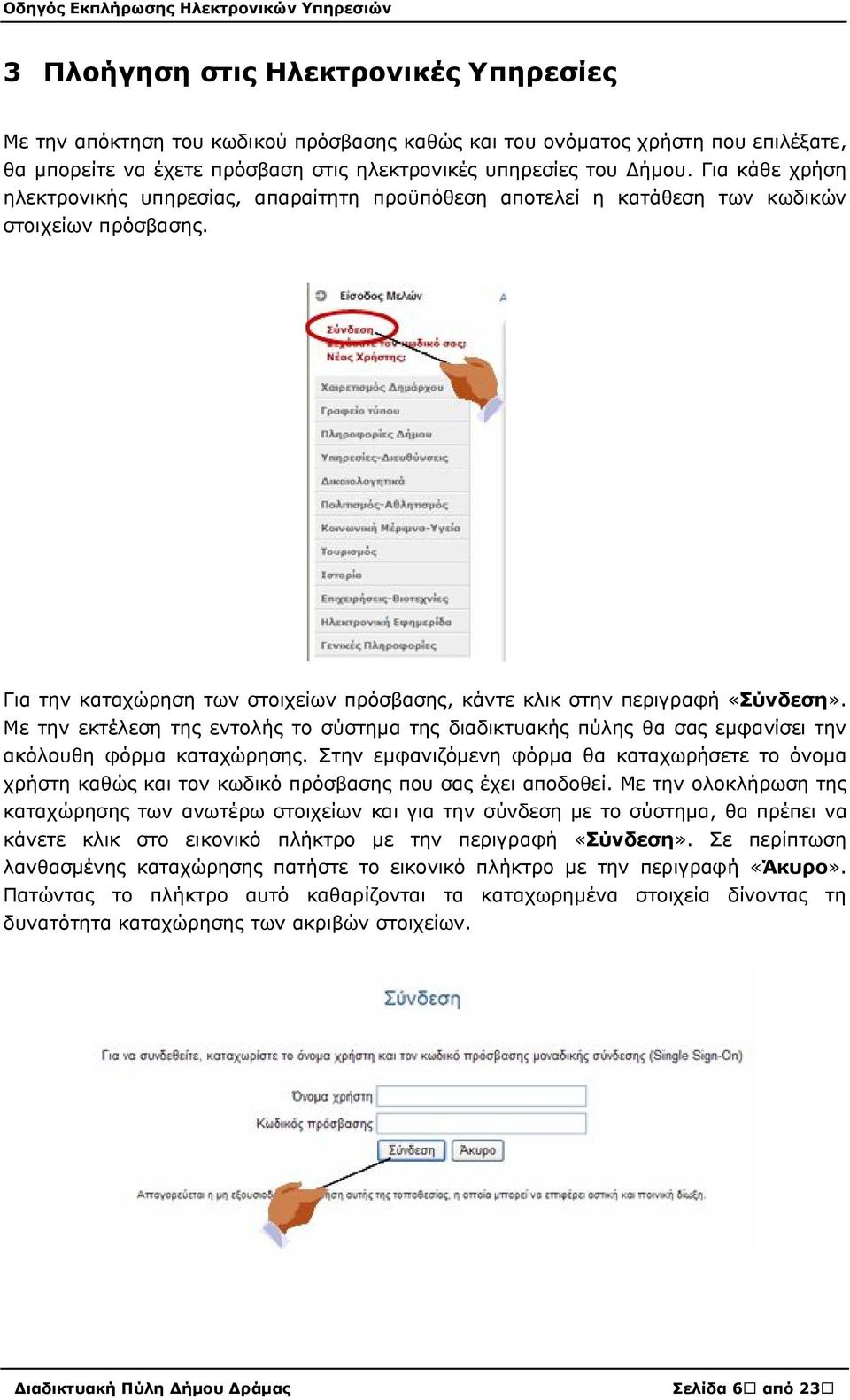 Με την εκτέλεση της εντολής το σύστημα της διαδικτυακής πύλης θα σας εμφανίσει την ακόλουθη φόρμα καταχώρησης.