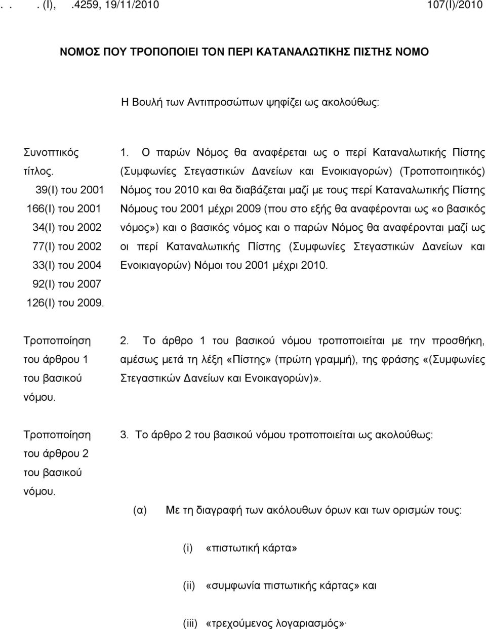 6(Ι) του 2001 34(Ι) του 2002 77(Ι) του 2002 33(Ι) του 2004 92(Ι) του 2007 12