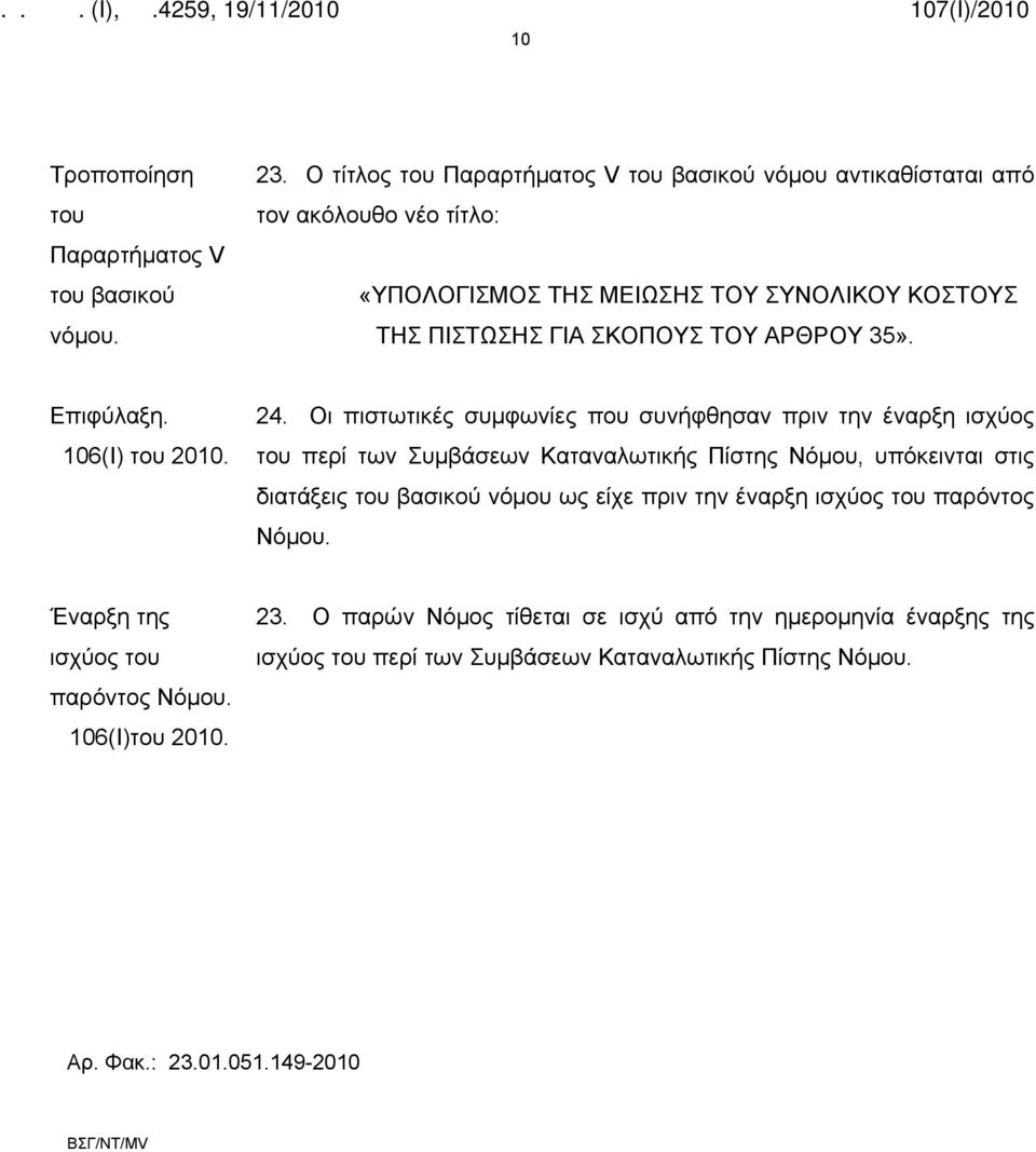 ΑΡΘΡΟΥ 35». Επιφύλαξη. 106(I) του 2010. 24.