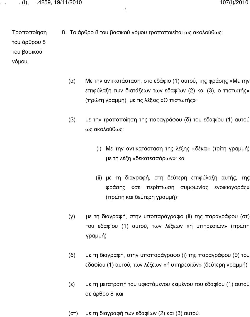 πιστωτής» (β) με την τροποποίηση της παραγράφου (δ) του εδαφίου (1) αυτού ως ακολούθως: (i) Με την της λέξης «δέκα» (τρίτη γραμμή) με τη λέξη «δεκατεσσάρων».