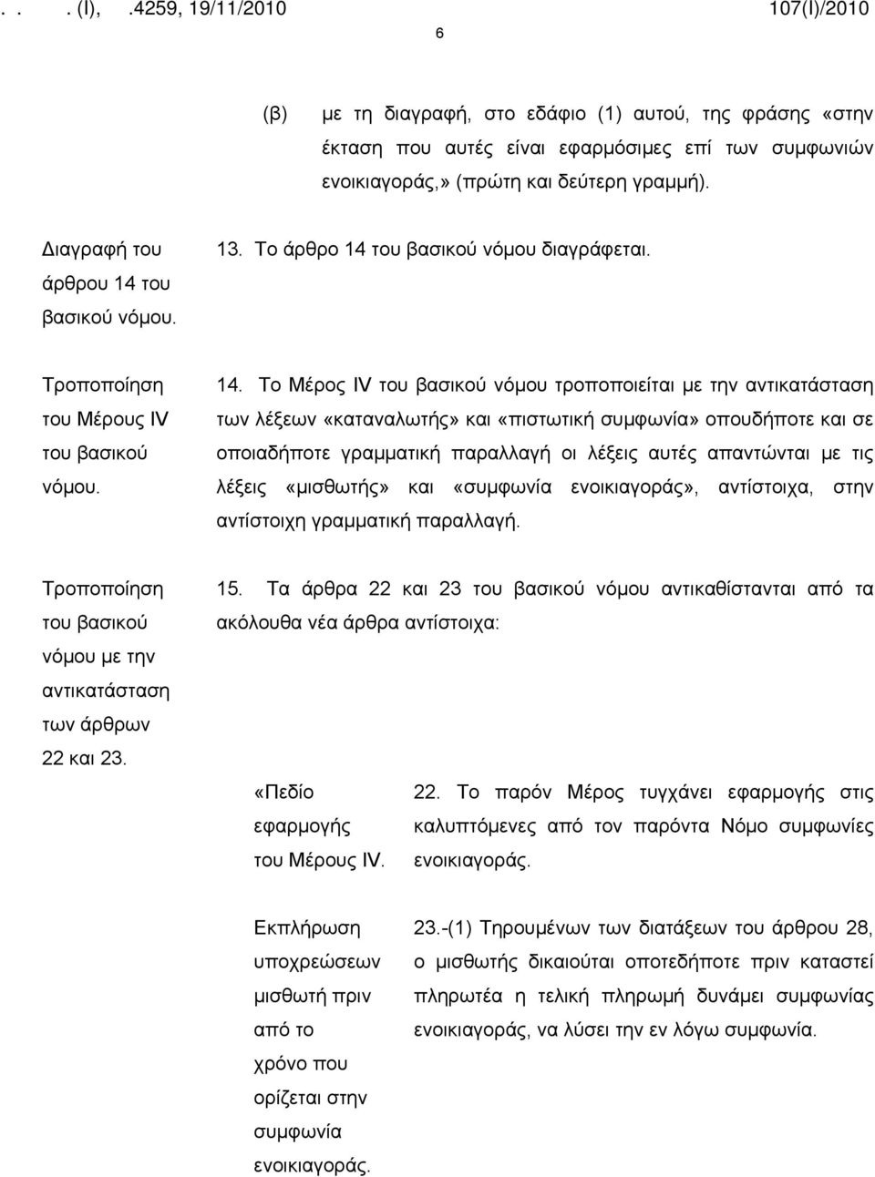 Το Μέρος IV νόμου τροποποιείται με την των λέξεων «καταναλωτής» και «πιστωτική συμφωνία» οπουδήποτε και σε οποιαδήποτε γραμματική παραλλαγή οι λέξεις αυτές απαντώνται με τις λέξεις «μισθωτής» και