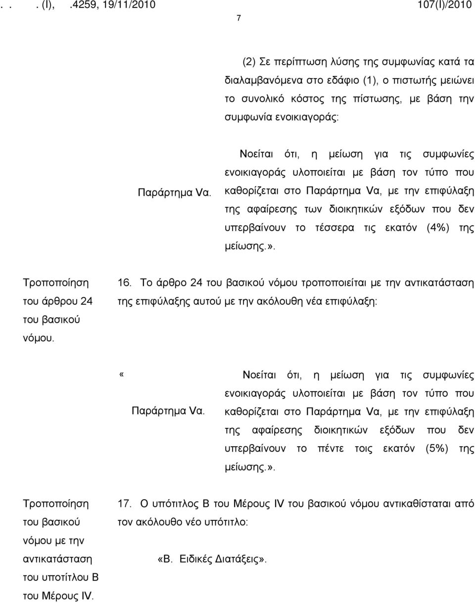 τέσσερα τις εκατόν (4%) της μείωσης.». του άρθρου 24 16. Το άρθρο 24 νόμου τροποποιείται με την της επιφύλαξης αυτού με την ακόλουθη νέα επιφύλαξη: «Παράρτημα Vα.