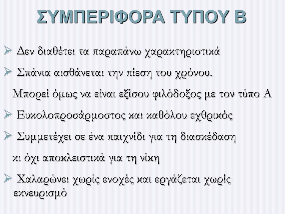 Μπορεί όμως να είναι εξίσου φιλόδοξος με τον τύπο Α Ευκολοπροσάρμοστος και