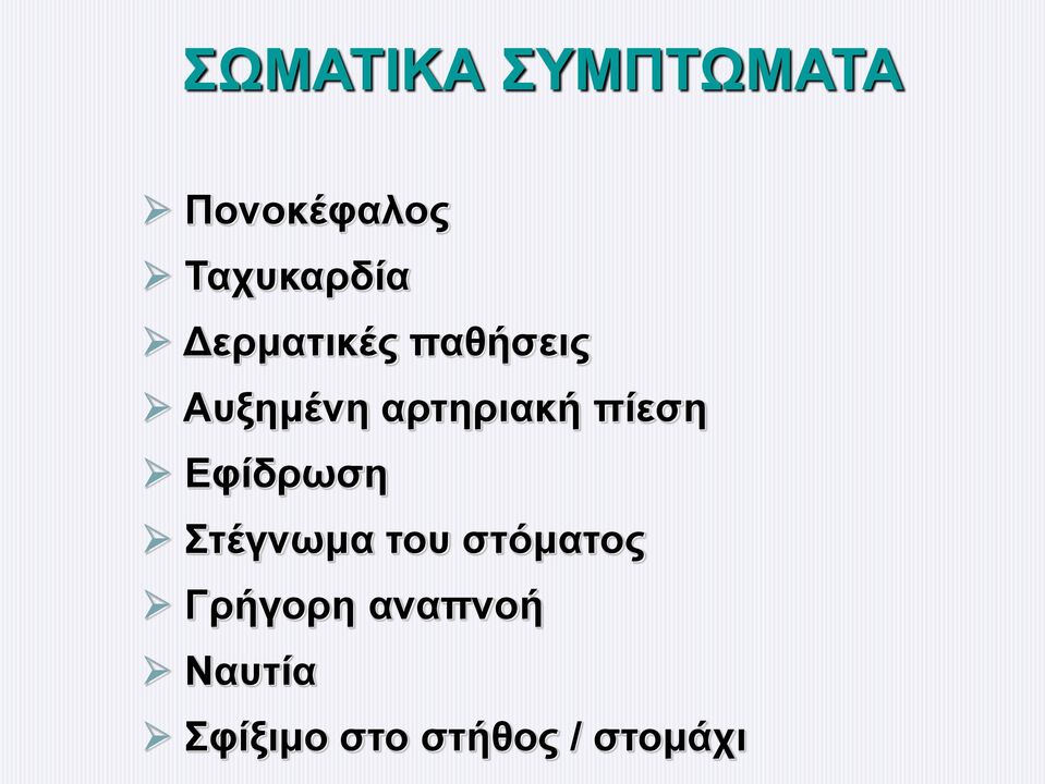 πίεση Εφίδρωση Στέγνωμα του στόματος