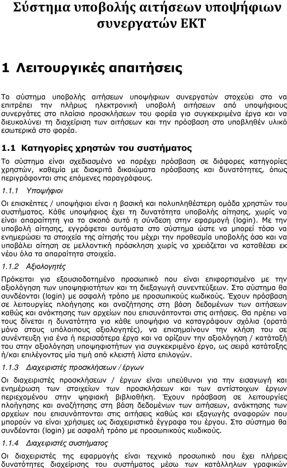 1 Κατηγορίες χρηστών του συστήματος Το σύστημα είναι σχεδιασμένο να παρέχει πρόσβαση σε διάφορες κατηγορίες χρηστών, καθεμία με διακριτά δικαιώματα πρόσβασης και δυνατότητες, όπως περιγράφονται στις