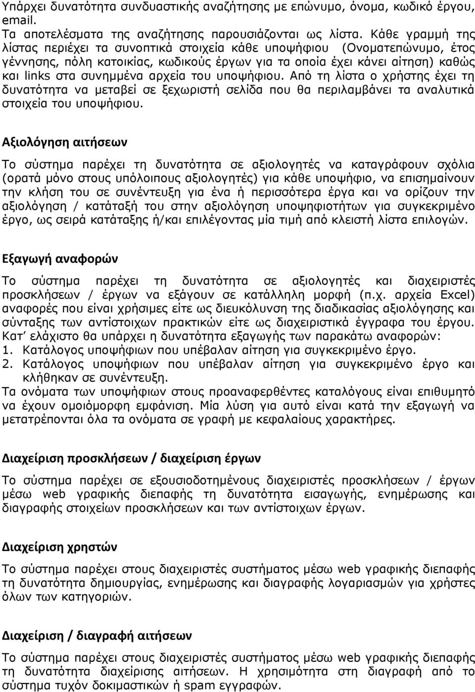 του υποψήφιου. Από τη λίστα ο χρήστης έχει τη δυνατότητα να μεταβεί σε ξεχωριστή σελίδα που θα περιλαμβάνει τα αναλυτικά στοιχεία του υποψήφιου.