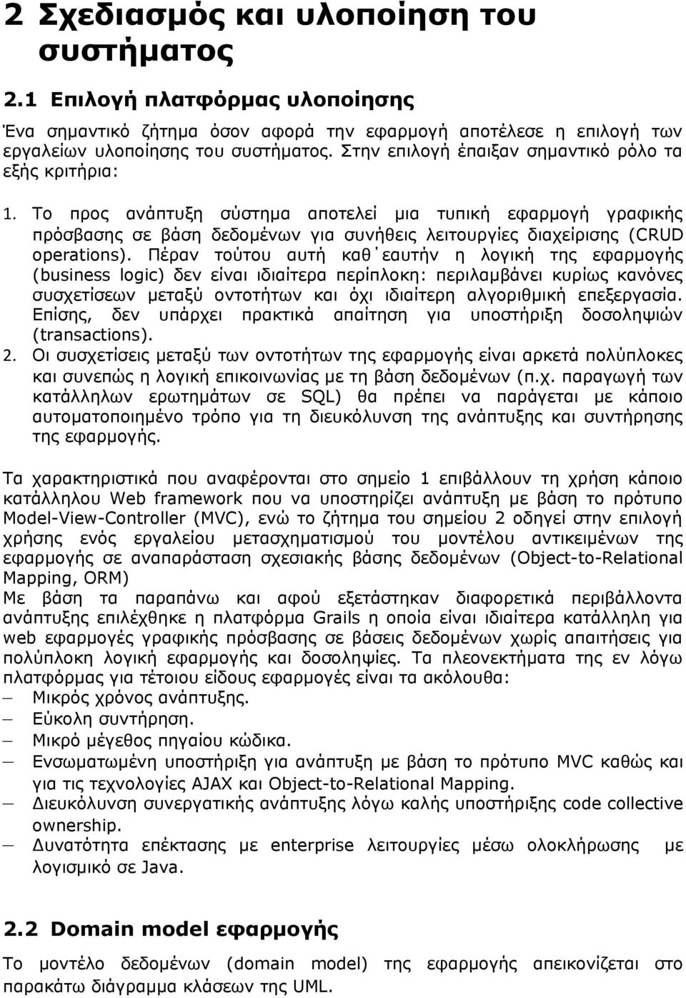 Το προς ανάπτυξη σύστημα αποτελεί μια τυπική εφαρμογή γραφικής πρόσβασης σε βάση δεδομένων για συνήθεις λειτουργίες διαχείρισης (CRUD operations).