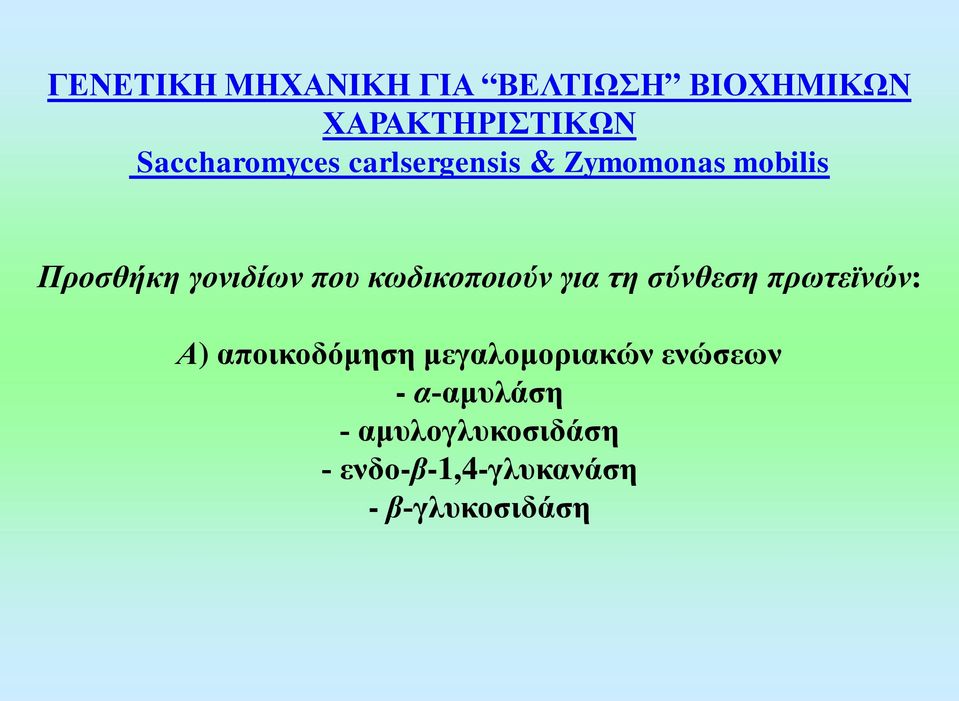 που κωδικοποιούν για τη σύνθεση πρωτεϊνών: Α) αποικοδόμηση