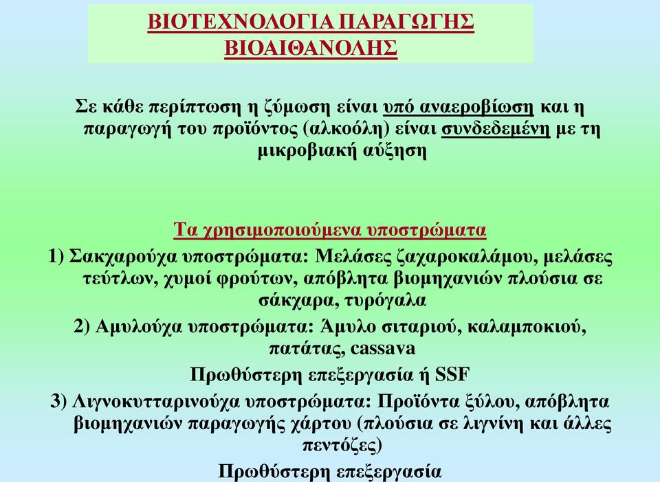 βιομηχανιών πλούσια σε σάκχαρα, τυρόγαλα 2) Αμυλούχα υποστρώματα: Άμυλο σιταριού, καλαμποκιού, πατάτας, cassava Πρωθύστερη επεξεργασία ή SSF 3)