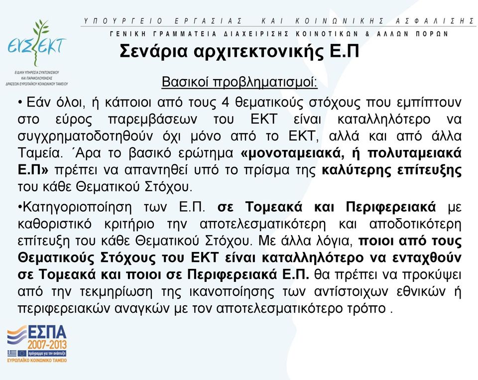 άιια Τακεία. Αξα ην βαζηθό εξώηεκα «κνλνηακεηαθά, ή πνιπηακεηαθά Δ.Π» πξέπεη λα απαληεζεί ππό ην πξίζκα ηεο θαιχηεξεο επίηεπμεο ηνπ θάζε Θεκαηηθνύ Σηόρνπ. Καηεγνξηνπνίεζε ησλ Δ.Π. ζε Σνκεαθά θαη Πεξηθεξεηαθά κε θαζνξηζηηθό θξηηήξην ηελ απνηειεζκαηηθόηεξε θαη απνδνηηθόηεξε επίηεπμε ηνπ θάζε Θεκαηηθνύ Σηόρνπ.