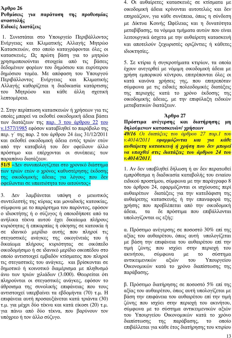 Ως πρώτη βάση για το µητρώο χρησιµοποιούνται στοιχεία από τις βάσεις δεδοµένων φορέων του δηµόσιου και ευρύτερου δηµόσιου τοµέα.