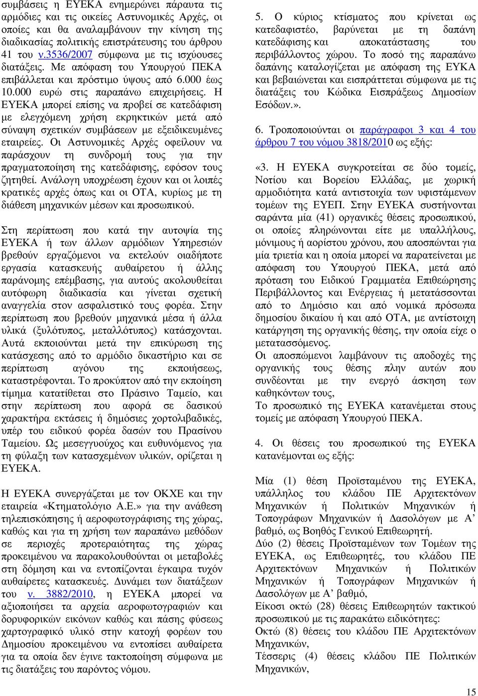 Η ΕΥΕΚΑ µπορεί επίσης να προβεί σε κατεδάφιση µε ελεγχόµενη χρήση εκρηκτικών µετά από σύναψη σχετικών συµβάσεων µε εξειδικευµένες εταιρείες.