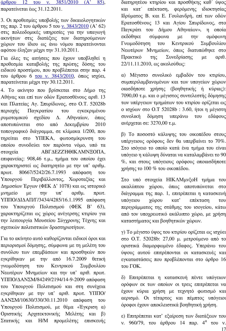 Για όλες τις αιτήσεις που έχουν υποβληθεί η προθεσµία καταβολής της πρώτης δόσης του ειδικού προστίµου, που προβλέπεται στην παρ. 4 του άρθρου 6 του ν.