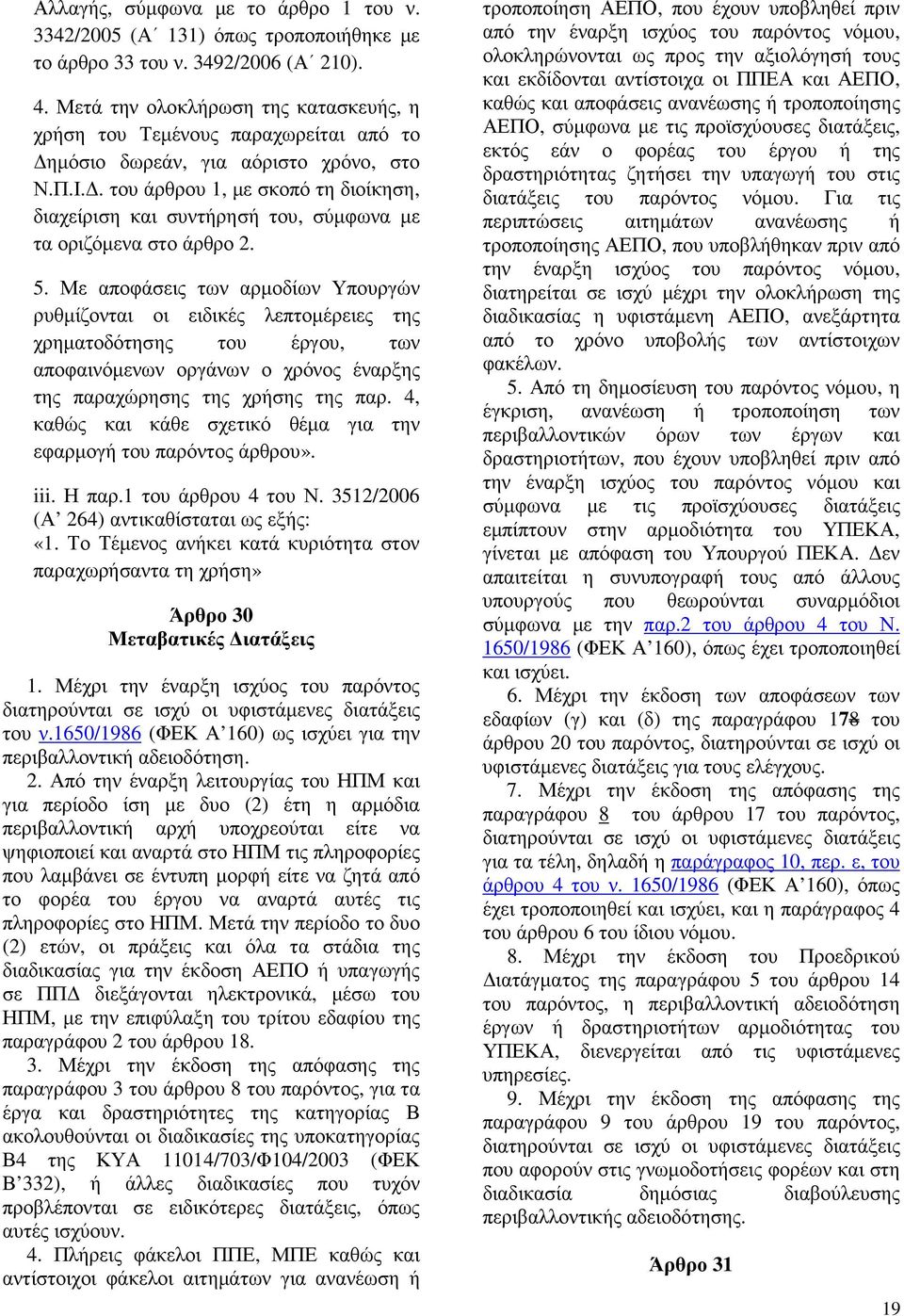 . του άρθρου 1, µε σκοπό τη διοίκηση, διαχείριση και συντήρησή του, σύµφωνα µε τα οριζόµενα στο άρθρο 2. 5.