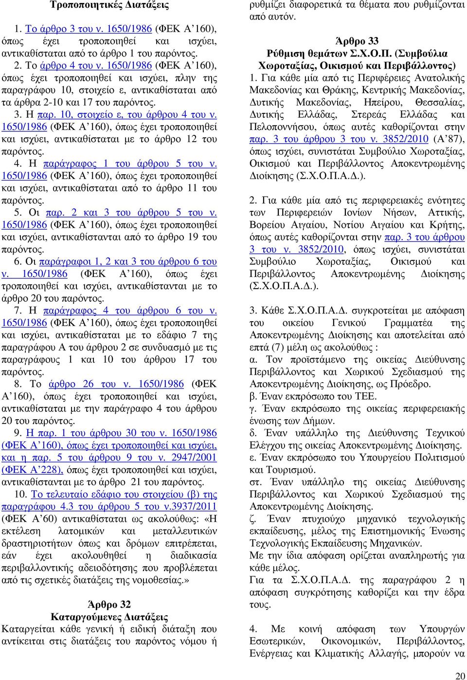 1650/1986 (ΦΕΚ Α 160), όπως έχει τροποποιηθεί και ισχύει, αντικαθίσταται µε το άρθρο 12 του παρόντος. 4. Η παράγραφος 1 του άρθρου 5 του ν.