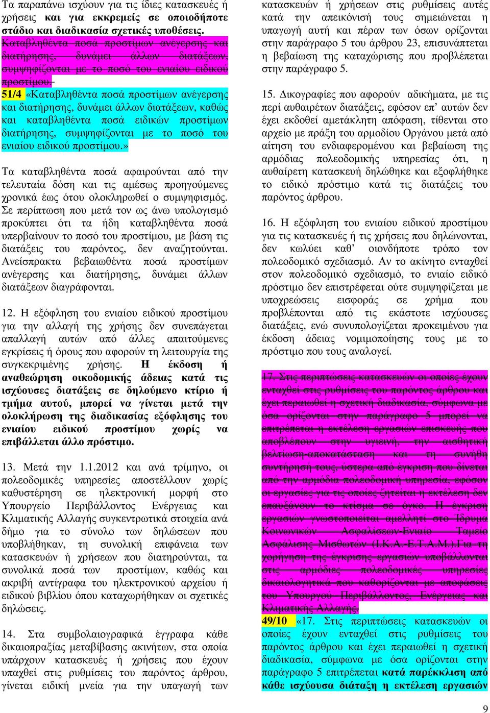 51/4 «Καταβληθέντα ποσά προστίµων ανέγερσης και διατήρησης, δυνάµει άλλων διατάξεων, καθώς και καταβληθέντα ποσά ειδικών προστίµων διατήρησης, συµψηφίζονται µε το ποσό του ενιαίου ειδικού προστίµου.