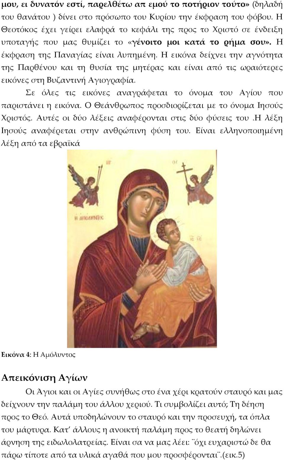 Η εικόνα δείχνει την αγνότητα της Παρθένου και τη θυσία της μητέρας και είναι από τις ωραιότερες εικόνες στη Βυζαντινή Αγιογραφία.