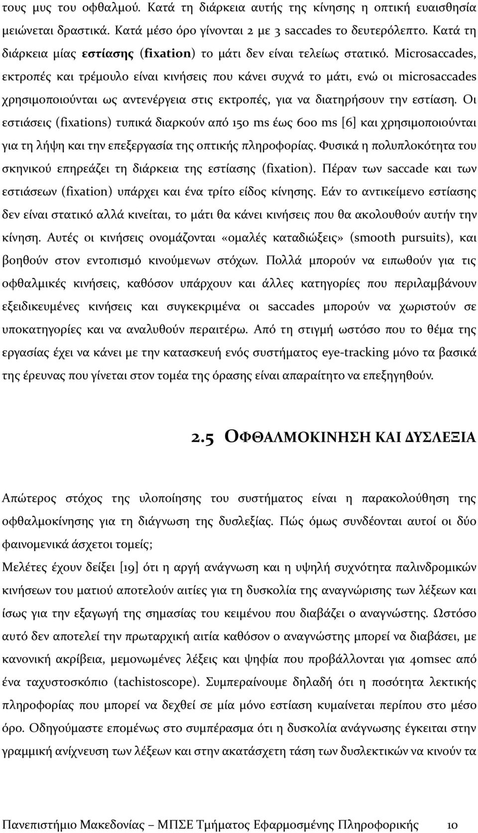 Microsaccades, εκτροπές και τρέμουλο είναι κινήσεις που κάνει συχνά το μάτι, ενώ οι microsaccades χρησιμοποιούνται ως αντενέργεια στις εκτροπές, για να διατηρήσουν την εστίαση.