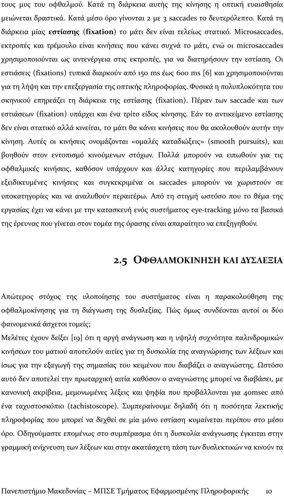 Microsaccades, εκτροπές και τρέμουλο είναι κινήσεις που κάνει συχνά το μάτι, ενώ οι microsaccades χρησιμοποιούνται ως αντενέργεια στις εκτροπές, για να διατηρήσουν την εστίαση.