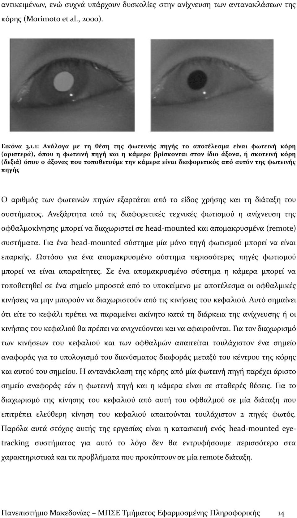 τοποθετούμε την κάμερα είναι διαφορετικός από αυτόν της φωτεινής πηγής Ο αριθμός των φωτεινών πηγών εξαρτάται από το είδος χρήσης και τη διάταξη του συστήματος.