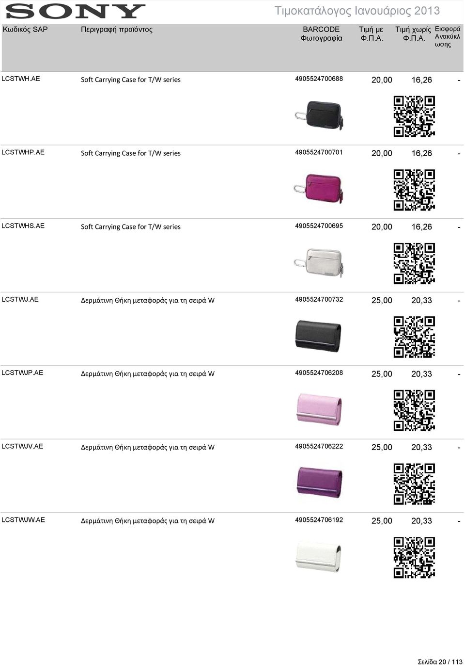 AE Soft Carrying Case for T/W series 4905524700695 20,00 16,26 - LCSTWJ.