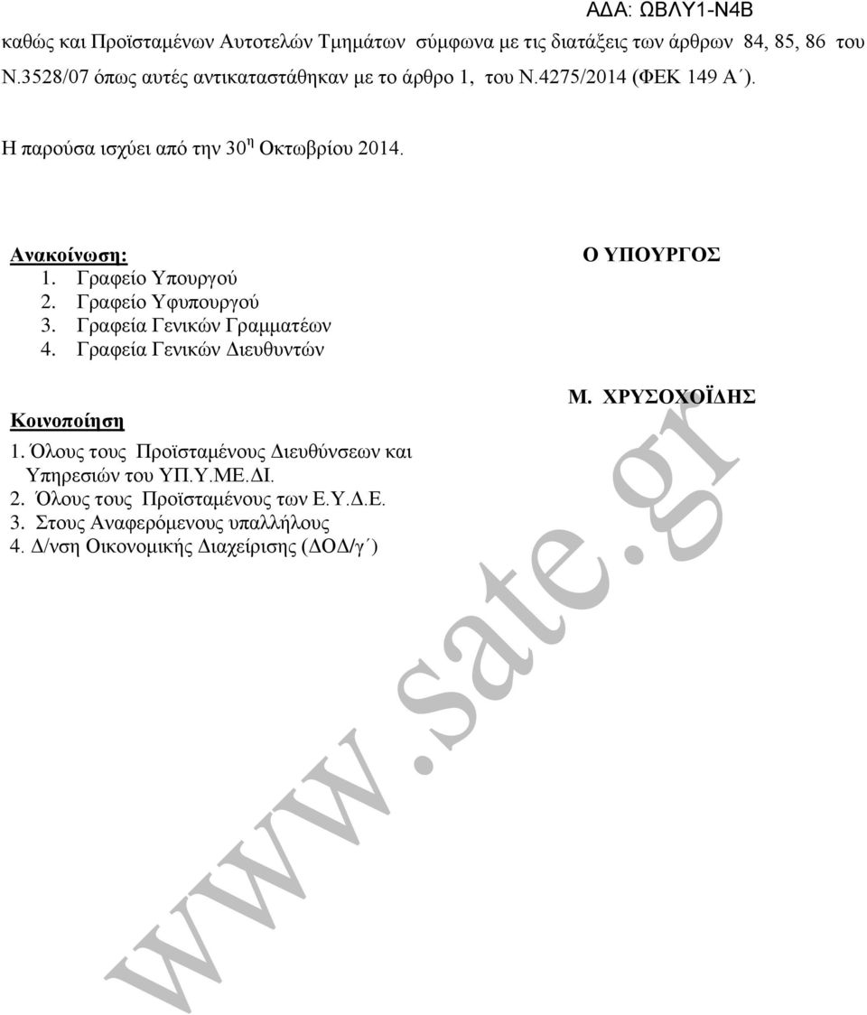 Ανακοίνωση: 1. Γραφείο Υπουργού 2. Γραφείο Υφυπουργού 3. Γραφεία Γενικών Γραμματέων 4. Γραφεία Γενικών Διευθυντών Κοινοποίηση 1.