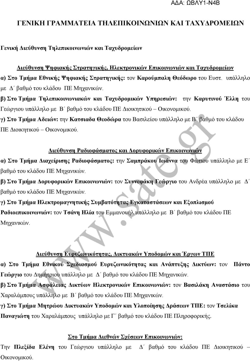 β) Στο Τμήμα Τηλεπικοινωνιακών και Ταχυδρομικών Υπηρεσιών: την Καρυτινού Έλλη του Γεώργιου υπάλληλο με Β βαθμό του κλάδου ΠΕ Διοικητικού Οικονομικού.