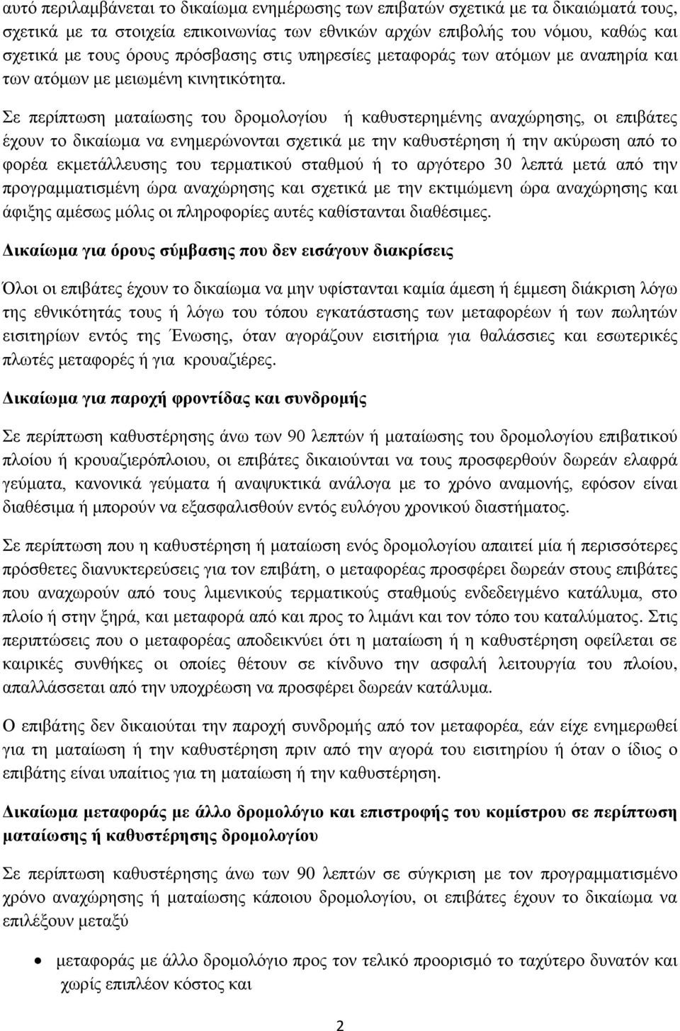 Σε περίπτωση ματαίωσης του δρομολογίου ή καθυστερημένης αναχώρησης, οι επιβάτες έχουν το δικαίωμα να ενημερώνονται σχετικά με την καθυστέρηση ή την ακύρωση από το φορέα εκμετάλλευσης του τερματικού