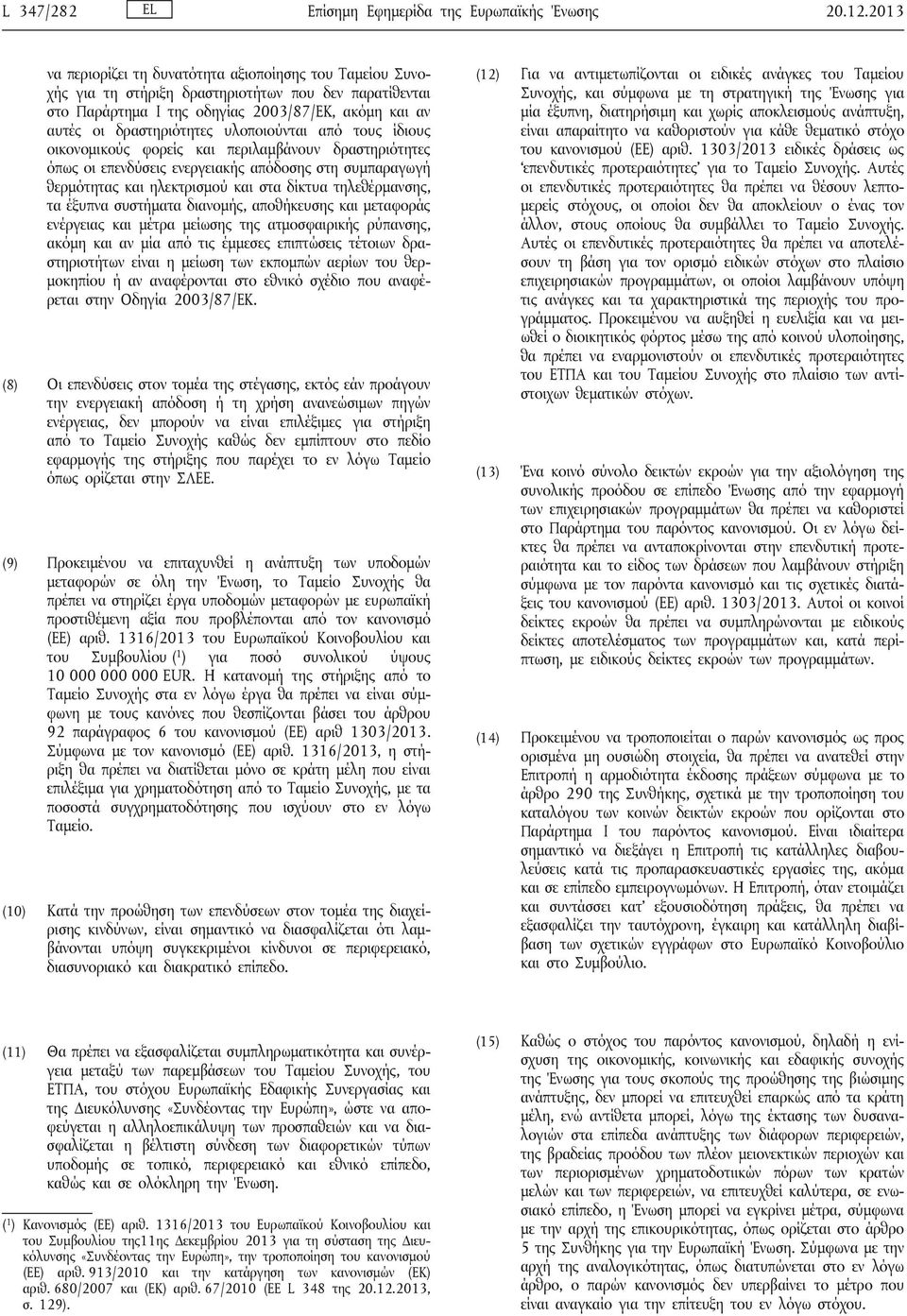 υλοποιούνται από τους ίδιους οικονομικούς φορείς και περιλαμβάνουν δραστηριότητες όπως οι επενδύσεις ενεργειακής απόδοσης στη συμπαραγωγή θερμότητας και ηλεκτρισμού και στα δίκτυα τηλεθέρμανσης, τα