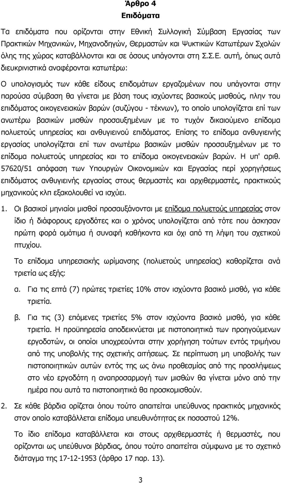 αυτή, όπως αυτά διευκρινιστικά αναφέρονται κατωτέρω: Ο υπολογισµός των κάθε είδους επιδοµάτων εργαζοµένων που υπάγονται στην παρούσα σύµβαση θα γίνεται µε βάση τους ισχύοντες βασικούς µισθούς, πλην