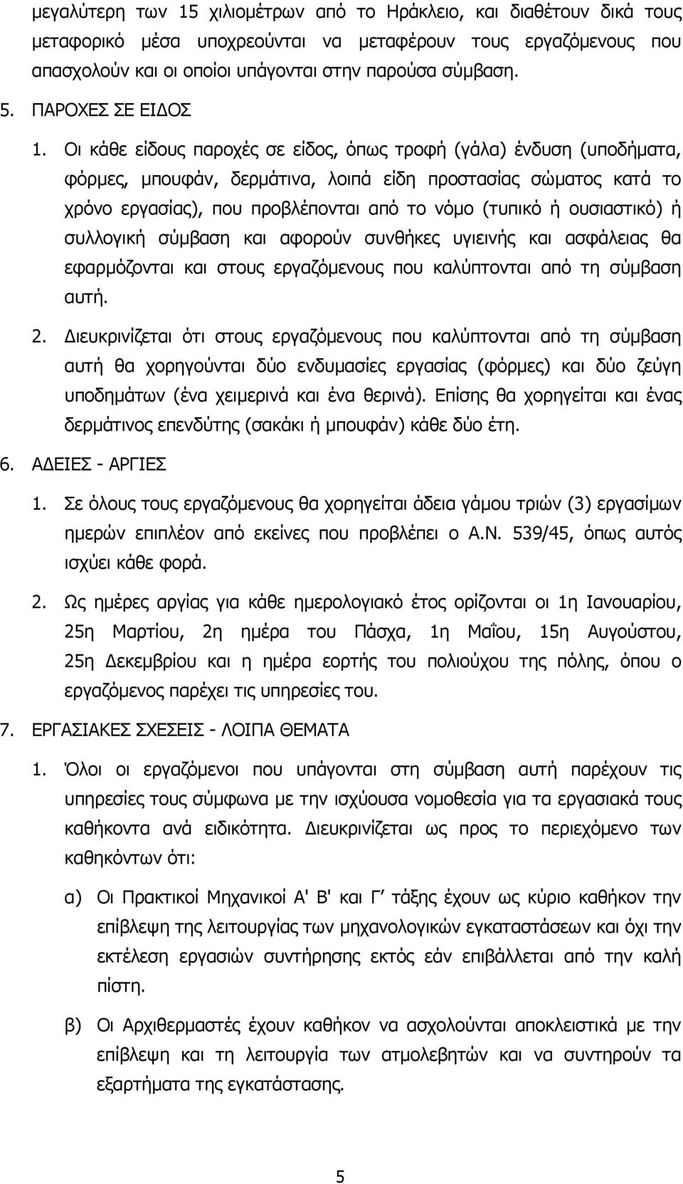 Οι κάθε είδους παροχές σε είδος, όπως τροφή (γάλα) ένδυση (υποδήµατα, φόρµες, µπουφάν, δερµάτινα, λοιπά είδη προστασίας σώµατος κατά το χρόνο εργασίας), που προβλέπονται από το νόµο (τυπικό ή