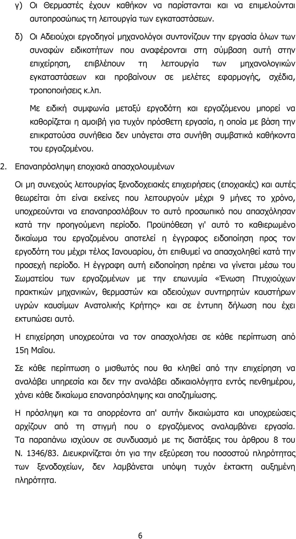 και προβαίνουν σε µελέτες εφαρµογής, σχέδια, τροποποιήσεις κ.λπ.