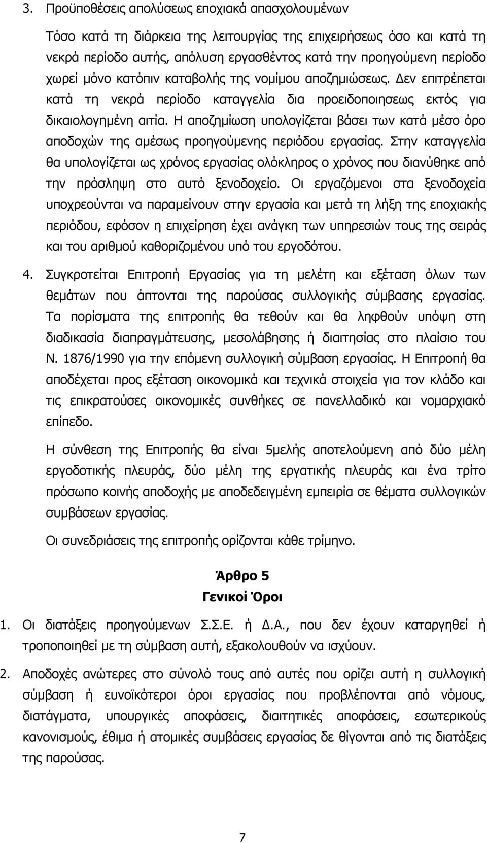 Η αποζηµίωση υπολογίζεται βάσει των κατά µέσο όρο αποδοχών της αµέσως προηγούµενης περιόδου εργασίας.