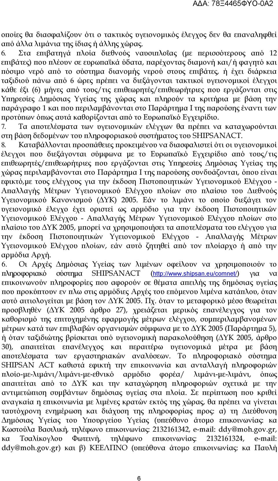 ή έχει διάρκεια ταξιδιού πάνω από 6 ώρες πρέπει να διεξάγονται τακτικοί υγειονομικοί έλεγχοι κάθε έξι (6) μήνες από τους/τις επιθεωρητές/επιθεωρήτριες που εργάζονται στις Τπηρεσίες Δημόσιας Τγείας