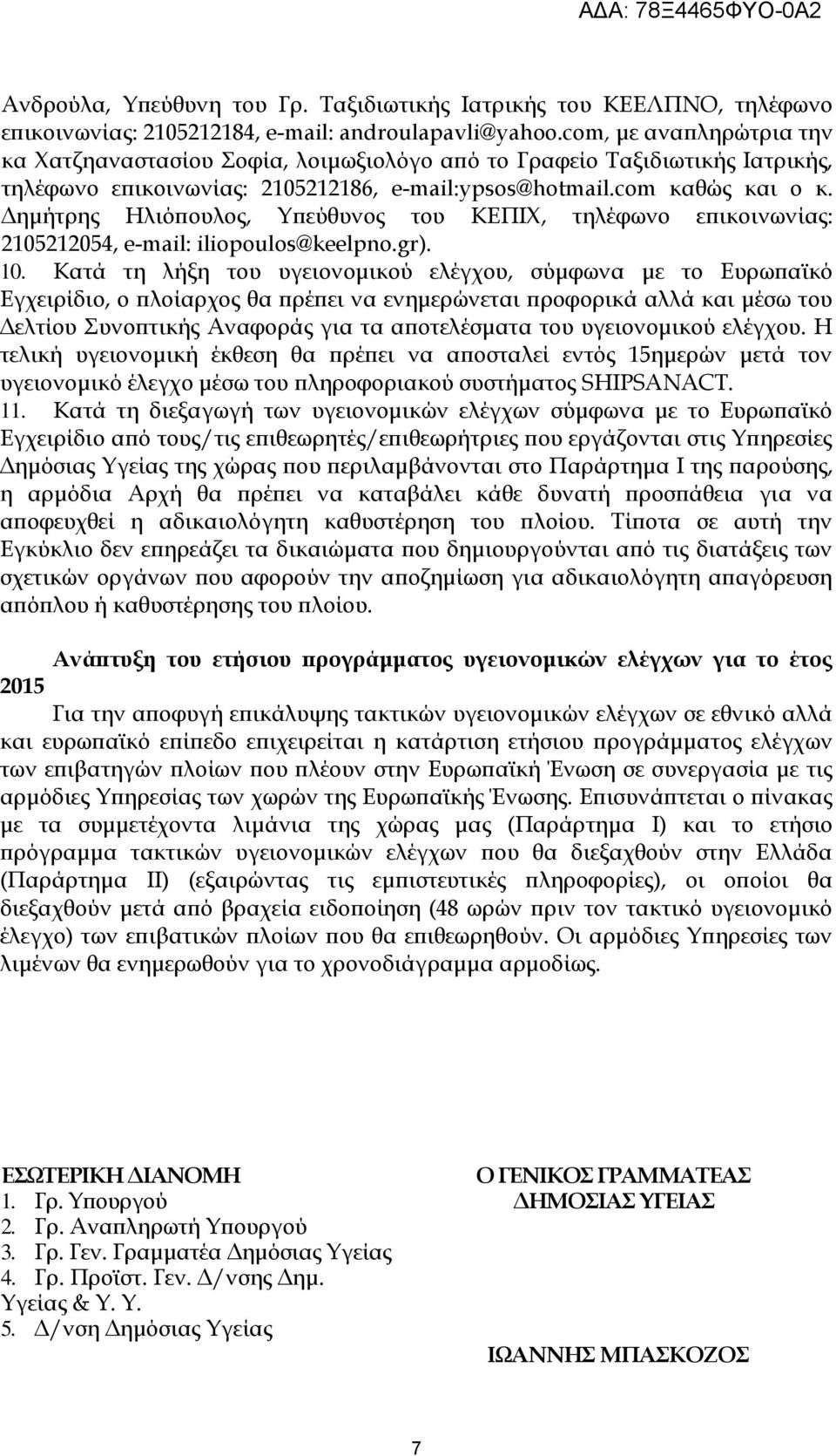 Δημήτρης Ηλιόπουλος, Τπεύθυνος του ΚΕΠΙΦ, τηλέφωνο επικοινωνίας: 2105212054, e-mail: iliopoulos@keelpno.gr). 10.