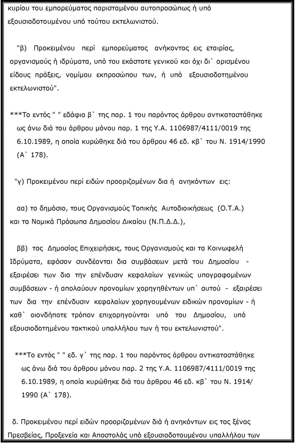 εκτελωνιστού". ***Το εντός " " εδάφιο β` της παρ. 1 του παρόντος άρθρου αντικαταστάθηκε ως άνω διά του άρθρου μόνου παρ. 1 της Υ.Α. 1106987/4111/0019 της 6.10.1989, η οποία κυρώθηκε διά του άρθρου 46 εδ.