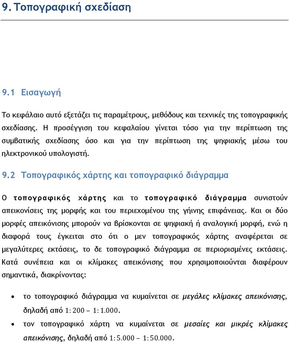 2 Τοπογραφικός χάρτης και τοπογραφικό διάγραμμα Ο τοπογραφικός χάρτης και το τοπογραφικό διάγραμμα συνιστούν απεικονίσεις της μορφής και του περιεχομένου της γήινης επιφάνειας.