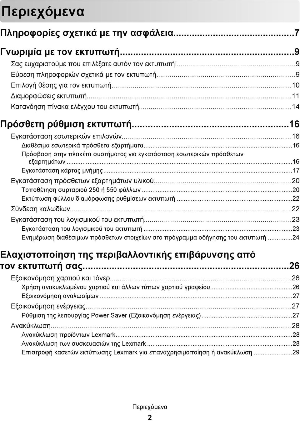 ..16 Διαθέσιμα εσωτερικά πρόσθετα εξαρτήματα...16 Πρόσβαση στην πλακέτα συστήματος για εγκατάσταση εσωτερικών πρόσθετων εξαρτημάτων...16 Εγκατάσταση κάρτας μνήμης.