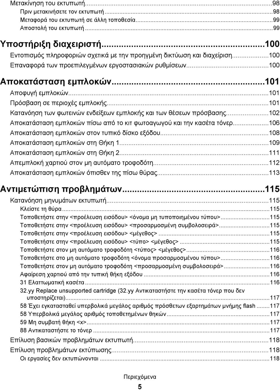 ..101 Πρόσβαση σε περιοχές εμπλοκής...101 Κατανόηση των φωτεινών ενδείξεων εμπλοκής και των θέσεων πρόσβασης...102 Αποκατάσταση εμπλοκών πίσω από το κιτ φωτοαγωγού και την κασέτα τόνερ.