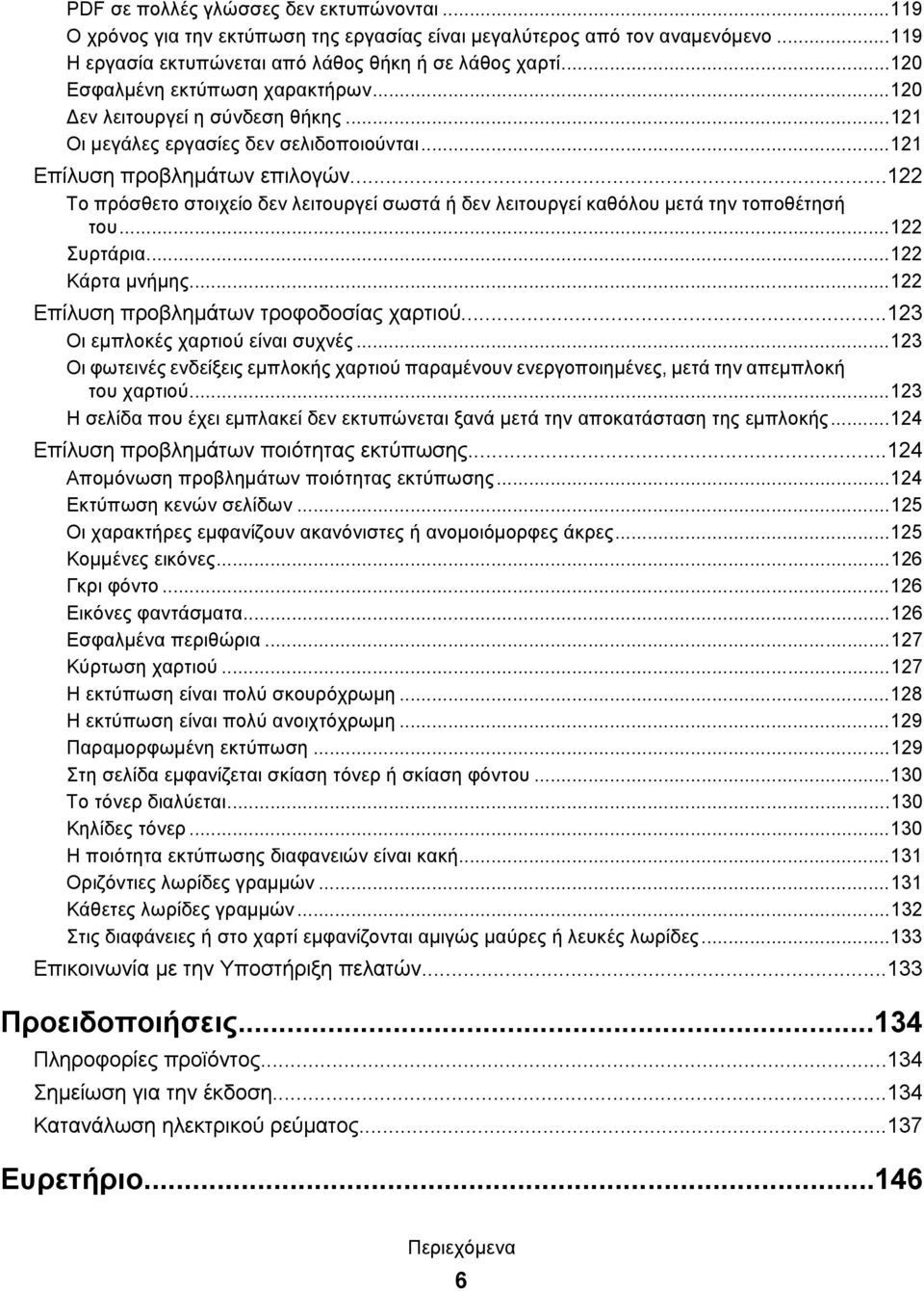 ..122 Το πρόσθετο στοιχείο δεν λειτουργεί σωστά ή δεν λειτουργεί καθόλου μετά την τοποθέτησή του...122 Συρτάρια...122 Κάρτα μνήμης...122 Επίλυση προβλημάτων τροφοδοσίας χαρτιού.