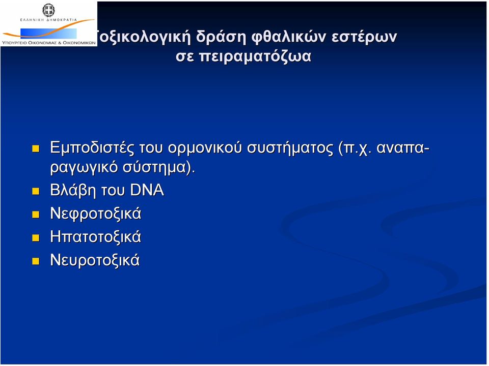 συστήµατος (π.χ. αναπα- ραγωγικό σύστηµα).