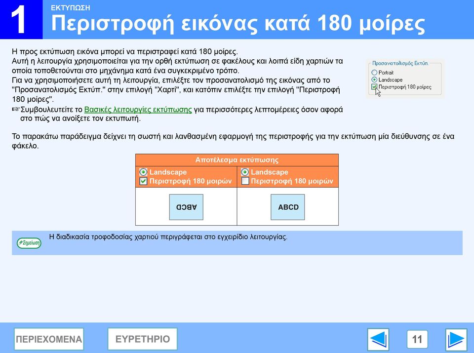 Για να χρησιµοποιήσετε αυτή τη λειτουργία, επιλέξτε τον προσανατολισµό της εικόνας από το "Προσανατολισµός Εκτύπ." στην επιλογή "Χαρτί", και κατόπιν επιλέξτε την επιλογή "Περιστροφή 80 µοίρες".