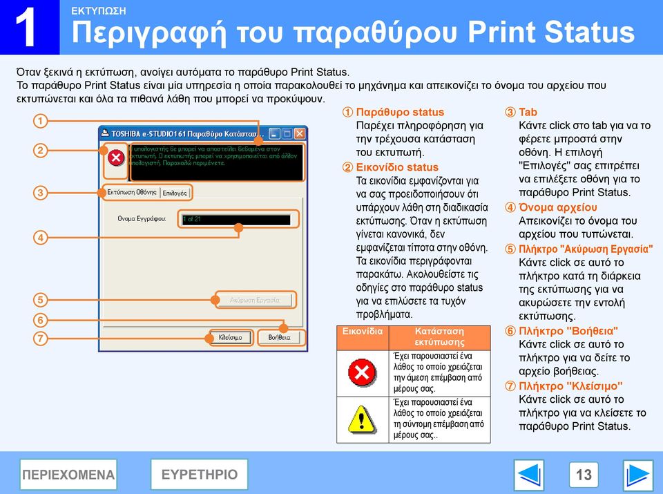 5 6 7 Παράθυρο status Παρέχει πληροφόρηση για την τρέχουσα κατάσταση του εκτυπωτή. Εικονίδιο status Τα εικονίδια εµφανίζονται για να σας προειδοποιήσουν ότι υπάρχουν λάθη στη διαδικασία εκτύπωσης.