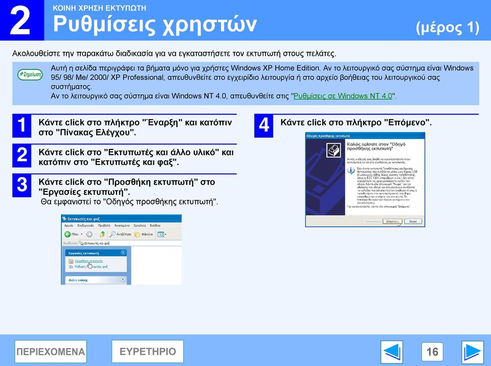 Αν το λειτουργικό σας σύστηµα είναι Windows 95/ 98/ Me/ 000/ XP Professional, απευθυνθείτε στο εγχειρίδιο λειτουργία ή στο αρχείο βοήθειας του λειτουργικού σας συστήµατος.