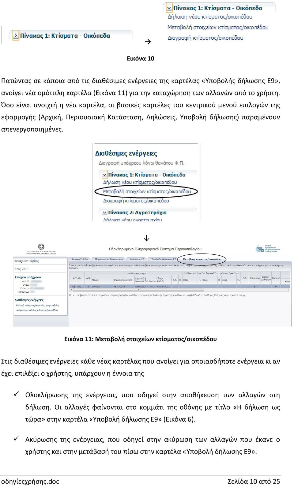 Εικόνα 11: Μεταβολή στοιχείων κτίσματος/οικοπέδου Στις διαθέσιμες ενέργειες κάθε νέας καρτέλας που ανοίγει για οποιασδήποτε ενέργεια κι αν έχει επιλέξει ο χρήστης, υπάρχουν η έννοια της Ολοκλήρωσης